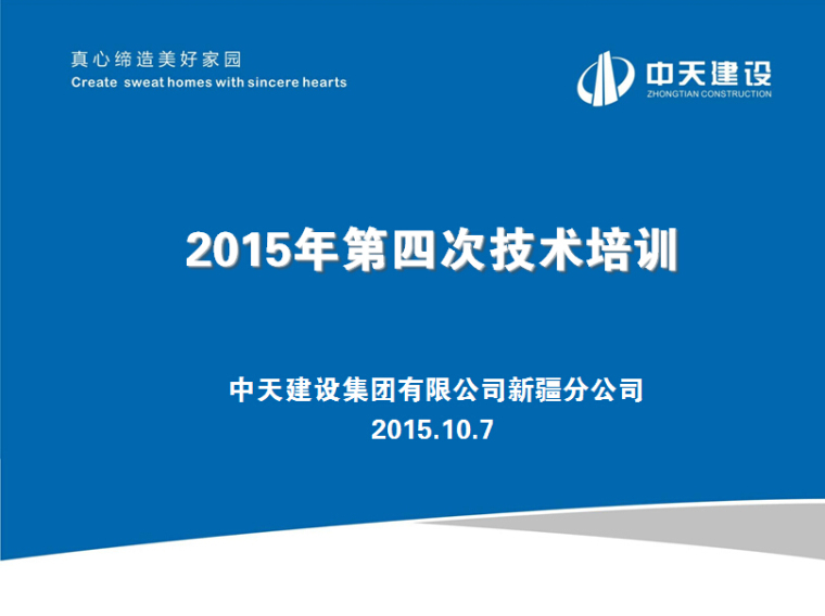 施工技术培训培训PPT资料下载-中天建设集团施工技术培训PPT讲义总结