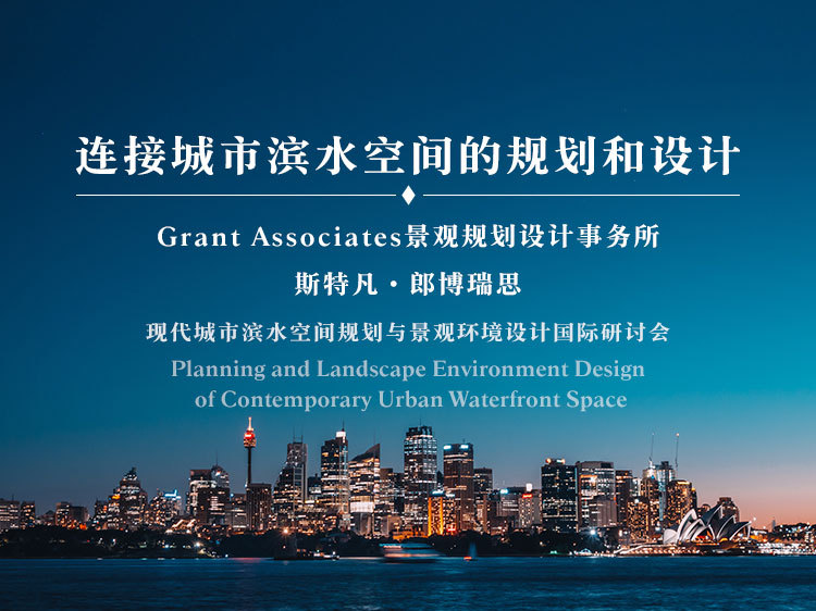 公共广场绿化设计资料下载-《连接城市滨水空间的规划和设计》