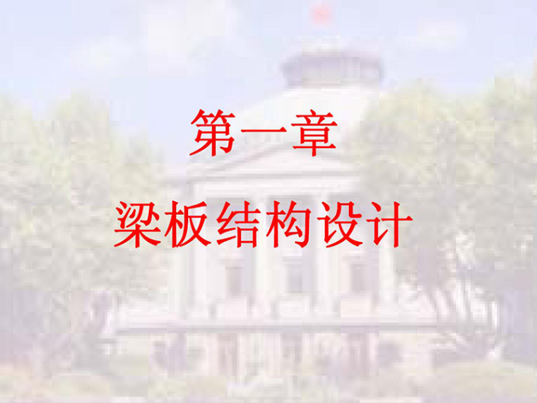 一体化斜板沉淀池资料下载-梁板结构设计 （讲义 323页）