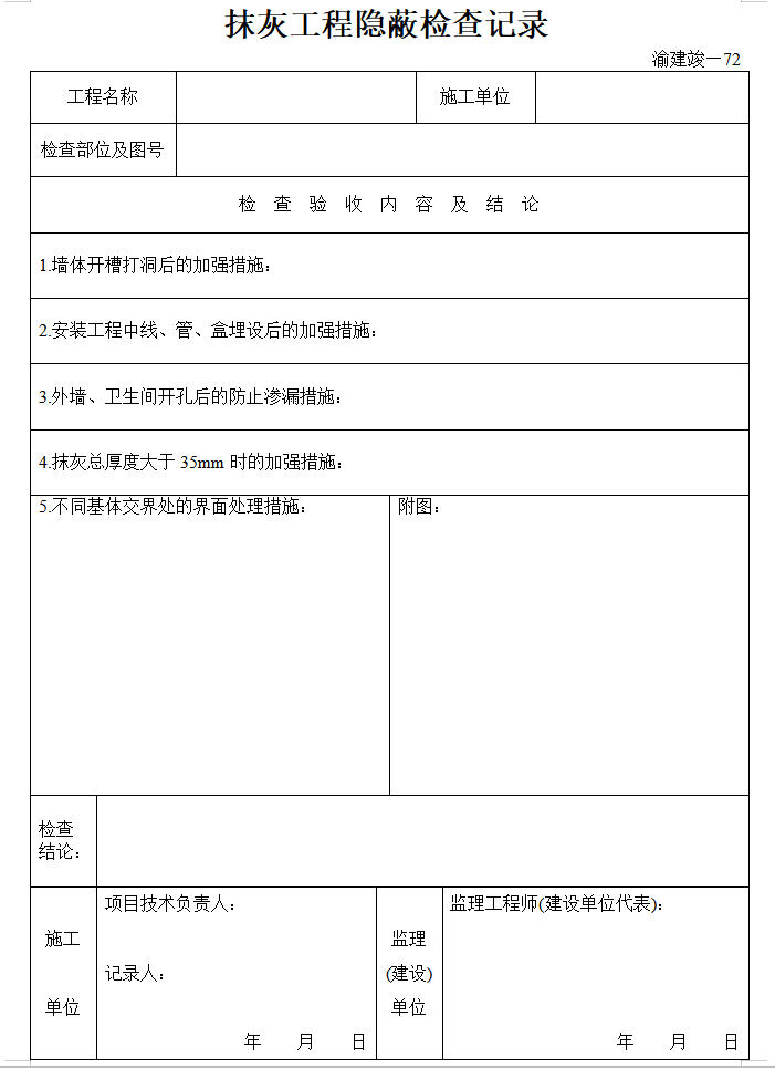 [重庆]房建工程监理竣工资料全套表格（84页）-抹灰工程隐蔽检查记录