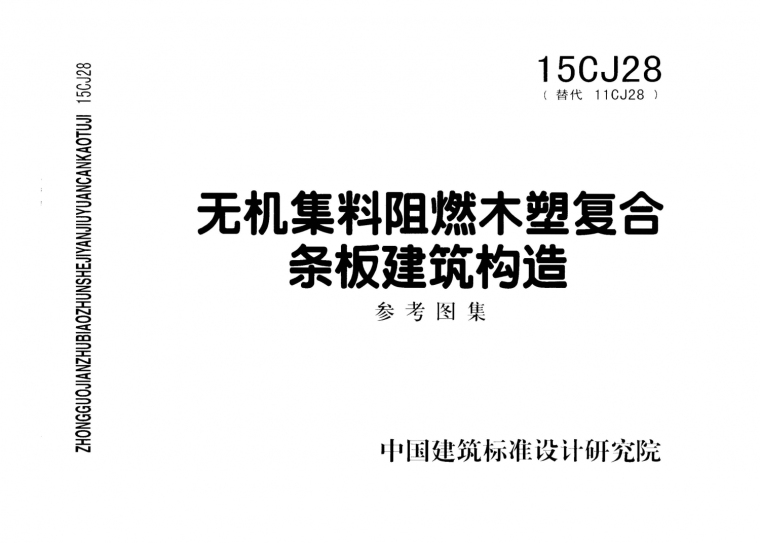 建筑构造及做法说明资料下载-15CJ28无机集料阻燃木塑复合条板建筑构造