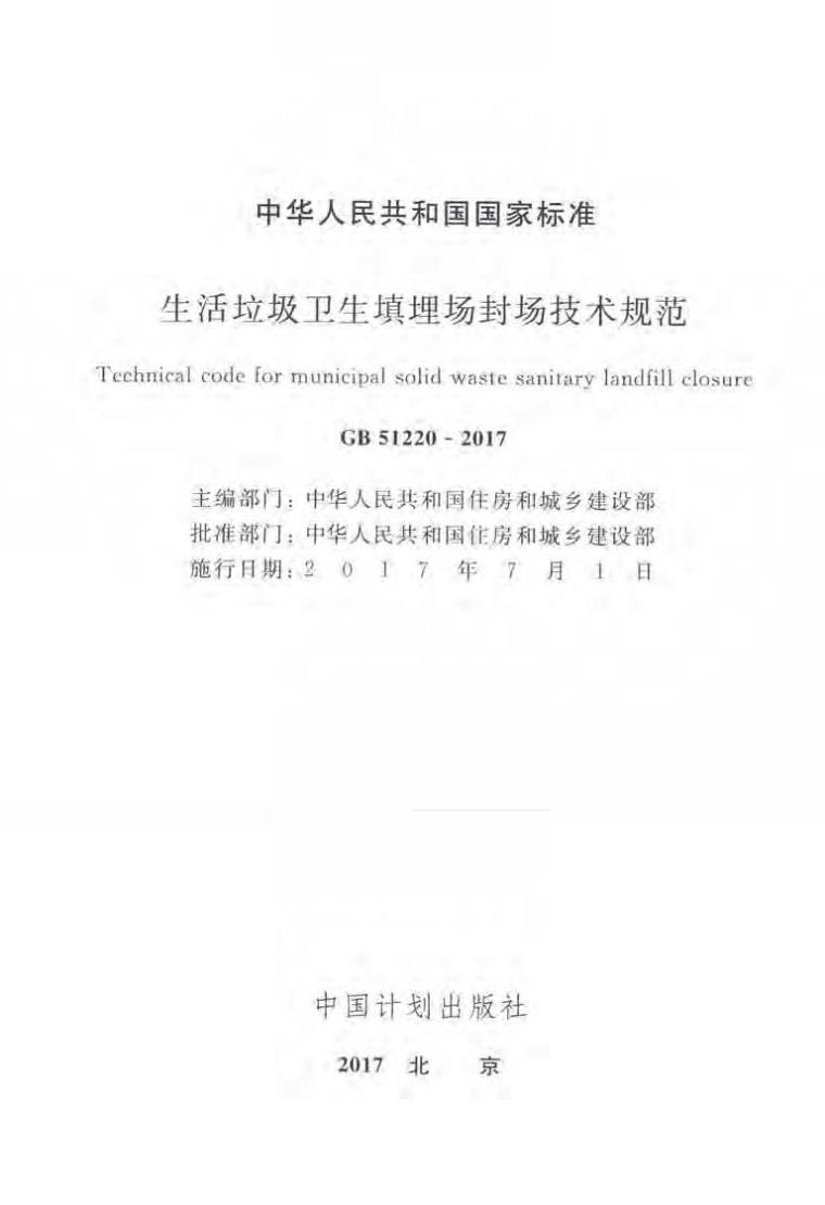 垃圾卫生填埋场cad资料下载-GB51220-2017生活垃圾卫生填埋场封场技术规范附条文