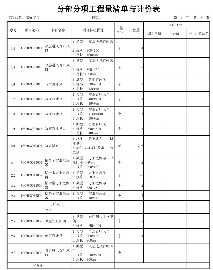 暖通安装工程结算书-百叶窗