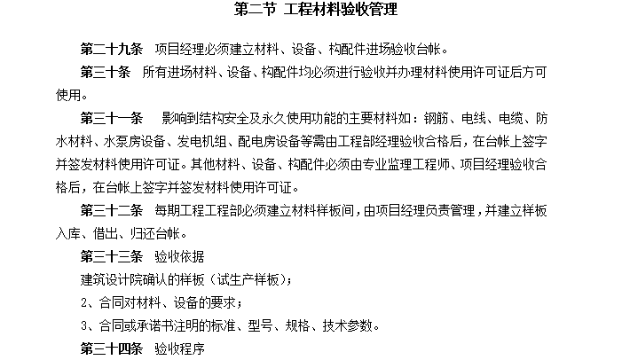 房地产公司工程标准化流程管理（共138页）-工程材料验收管理