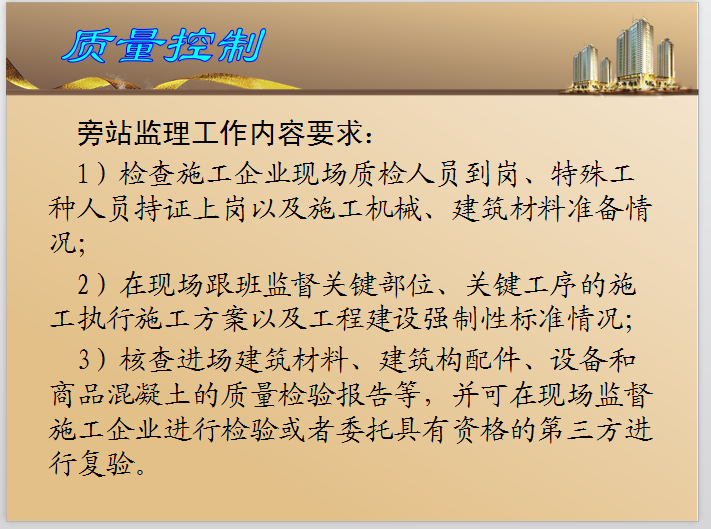 施工监理质量安全控制工作标准-旁站监理工作内容要求