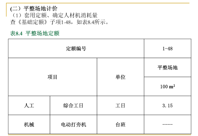 建设工程项目土方及基础计算讲义(133页）-平整场地定额