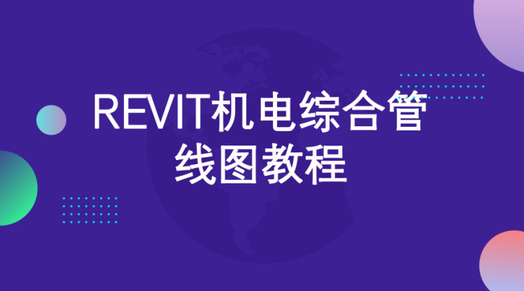 revit机电算量资料下载-revit教程-REVIT机电综合管线图教程