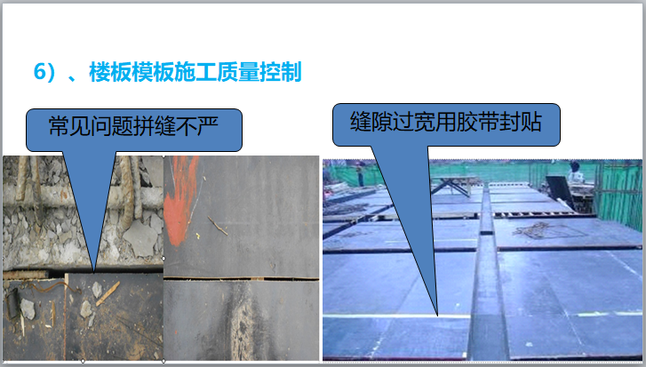 模板工程施工技术与管理（图文并茂）-楼板模板施工质量控制