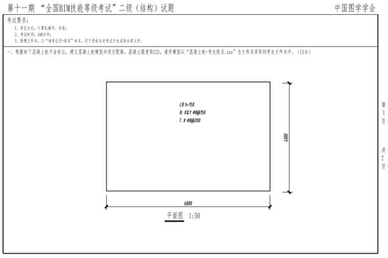 全国BIM等级考试4资料下载-第十一期全国BIM技能等级考试二级真题（结构）