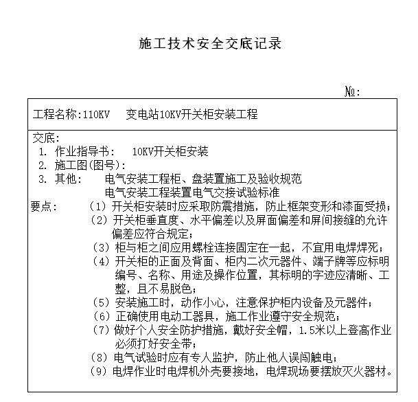 仪表盘安装检验记录资料下载-10kv开关柜安装施工技术安全交底记录