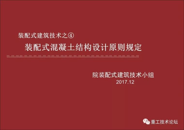 装配式结构设计视频资料下载-装配式建筑技术之④ 装配式混凝土结构设计原则规定