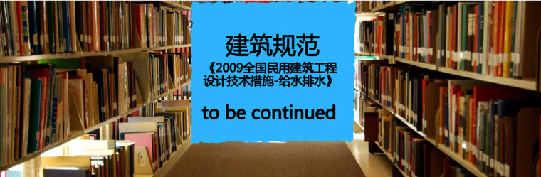 古建筑工程设计资料下载-免费下载《2009全国民用建筑工程设计技术措施-给水排水》