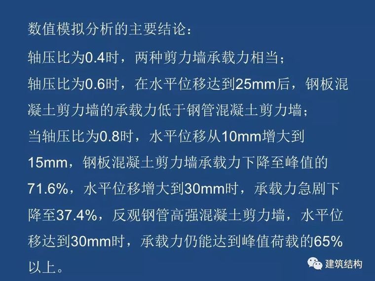 方小丹：钢管高强混凝土剪力墙的试验研究及应用_108