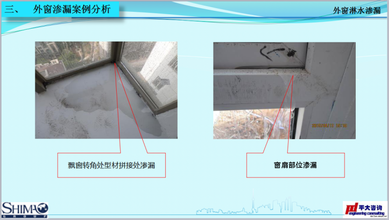 世茂集团交付品质管理检查优秀做法、施工质量设计缺陷总结-外窗渗漏案例分析
