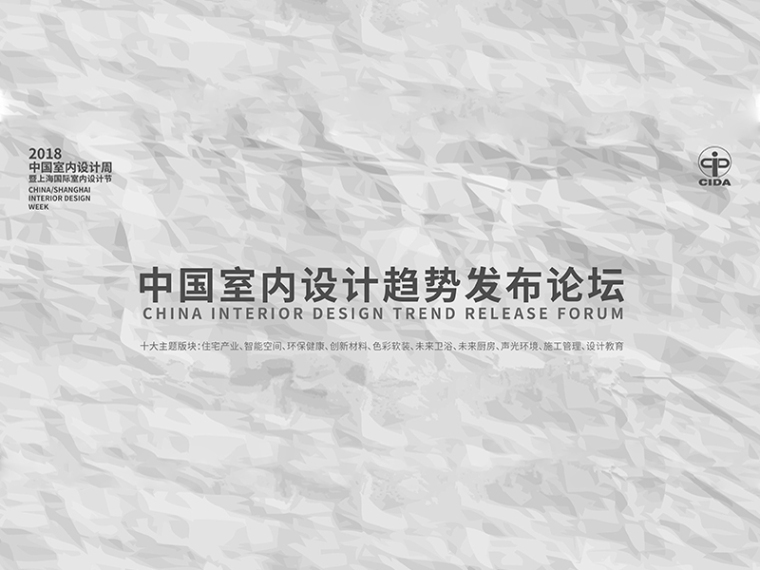 室内设计计划方案资料下载-2018中国国际室内设计趋势论坛（上）