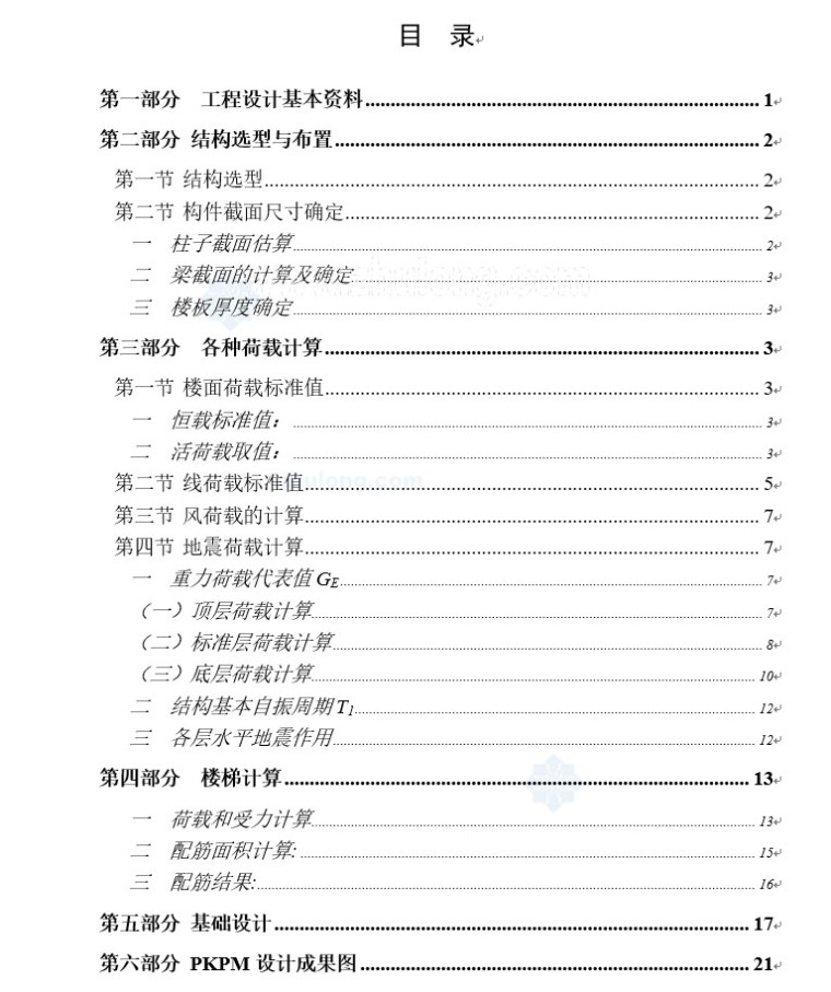 [完整]公司办公楼毕业设计(含计算书，施组，结构图)-2、结构设计计算书目录