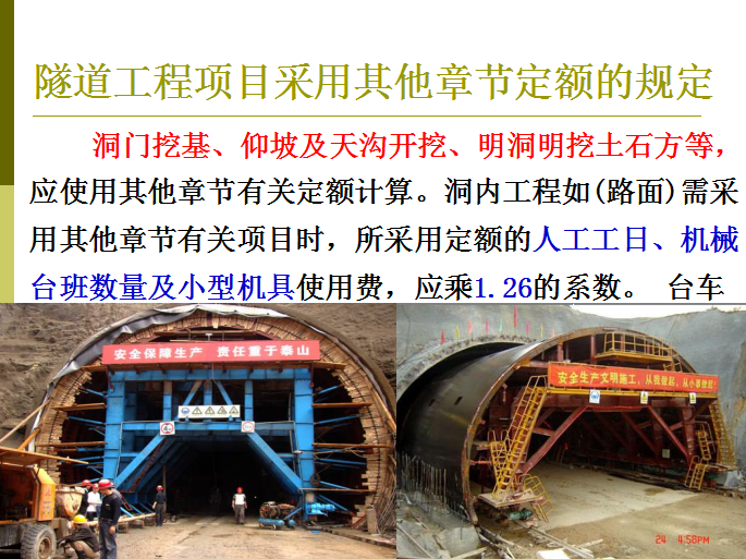隧道工程造价编制-隧道工程项目采用其他章节定额的规定