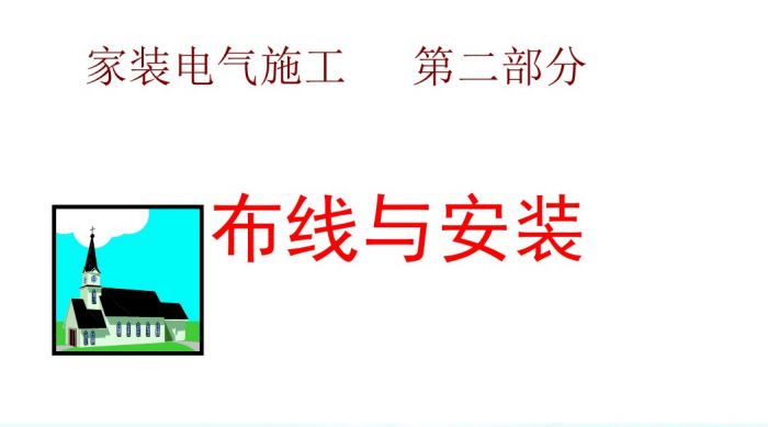 培训设计装修资料下载-装修水电工培训_第二部分_布线安装（121页PPT）