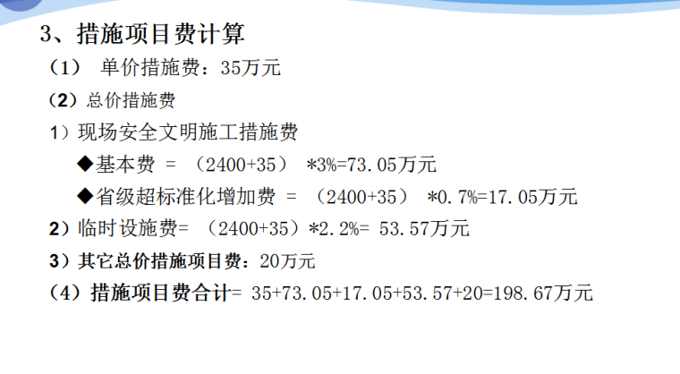 工程量清单计价模式下费用构成-措施项目费计算