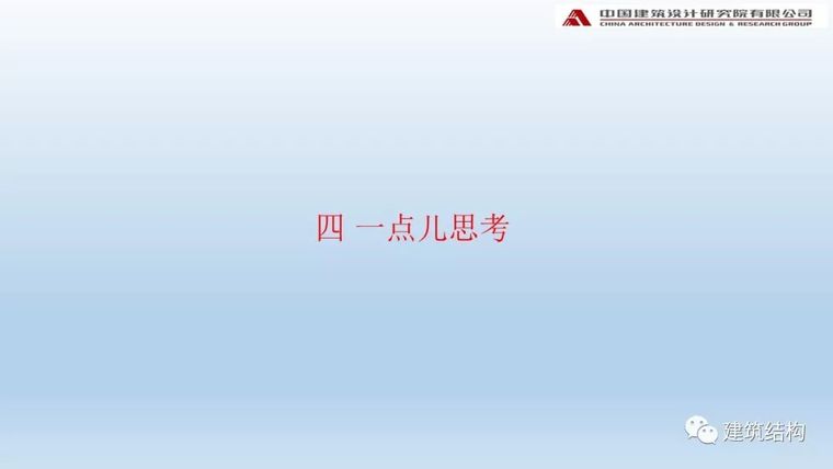 中国院：阻尼器在高烈度区超高层办公楼中的应用_55