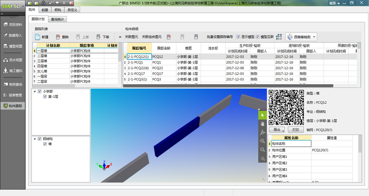 上海托马斯实验学校BIM技术应用-构件跟踪