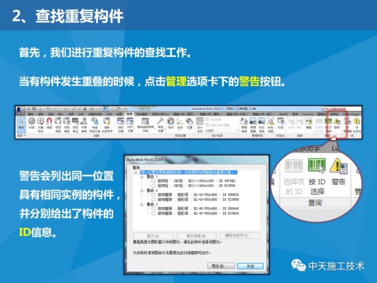 在Revit软件中查找和删除重复构件的方法_3