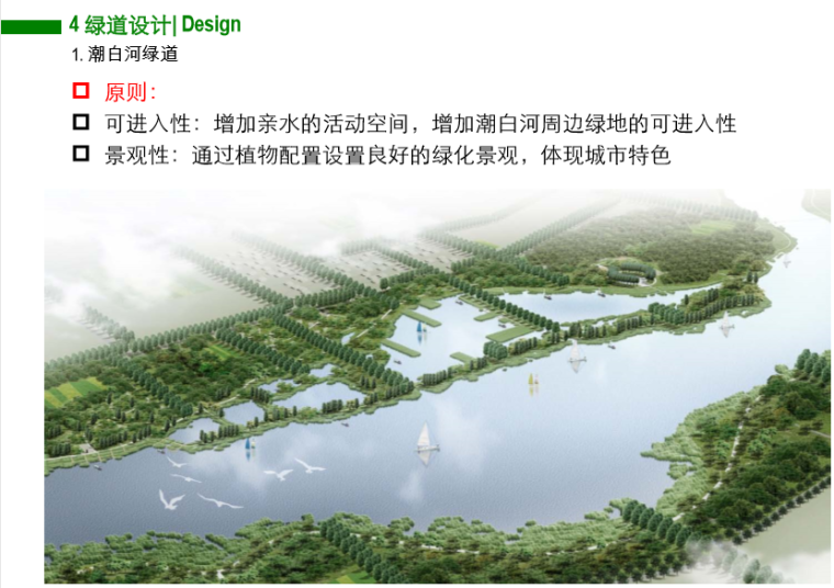 北京物流中心规划设计方案资料下载-[北京]顺义绿道景观规划设计方案文本（滨水，城市）