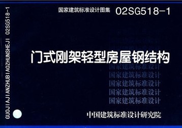 门式刚架轻型房屋钢资料下载-02SG518-1门式刚架轻型房屋钢结构（无吊车）