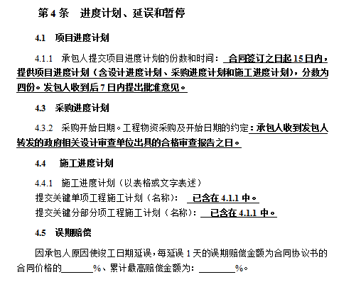 工程总承包合同示范文本（EPC）-进度计划、延误和暂停