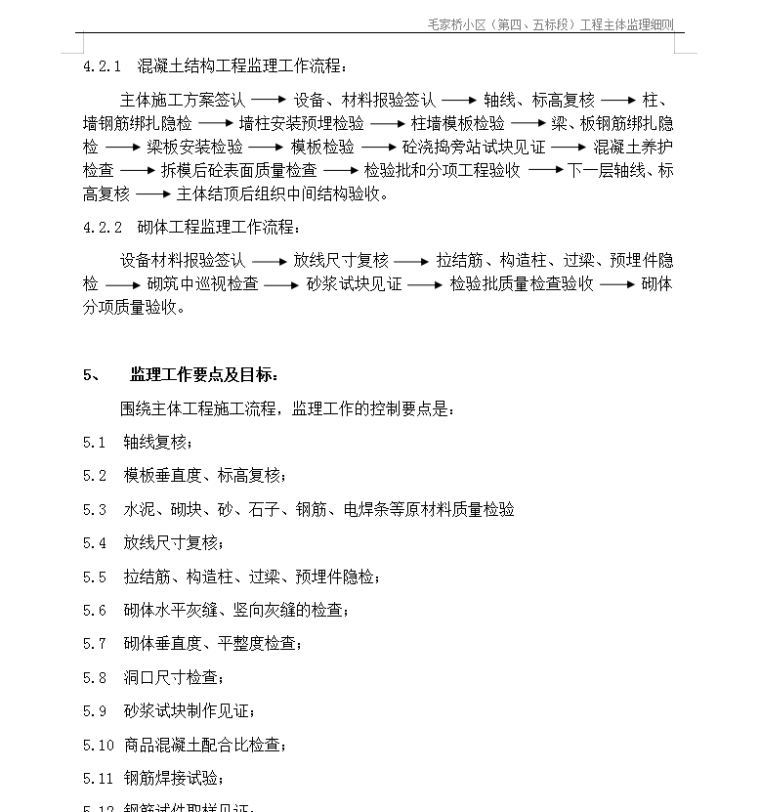 蓝郡华庭二标工程主体分部监理细则-监理工作要点及目标