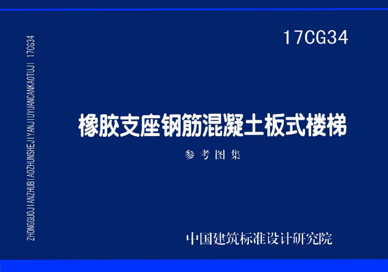 室外钢筋砼楼梯资料下载-17CG34 橡胶支座钢筋混凝土板式楼梯