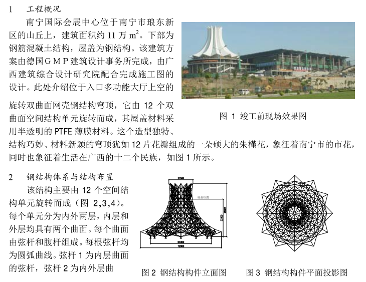 南宁国际会展中心旋转双曲面网壳钢结构穹顶设计_2