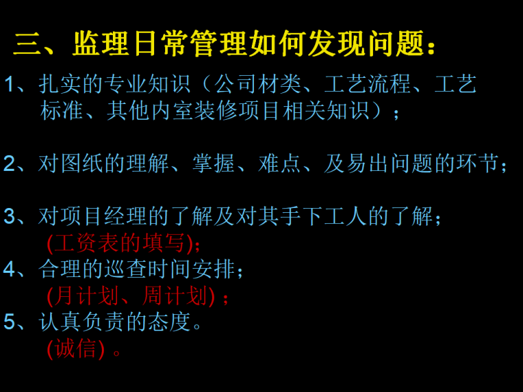 如何做一名合格的工程监理（共25页）-监理日常管理如何发现问题