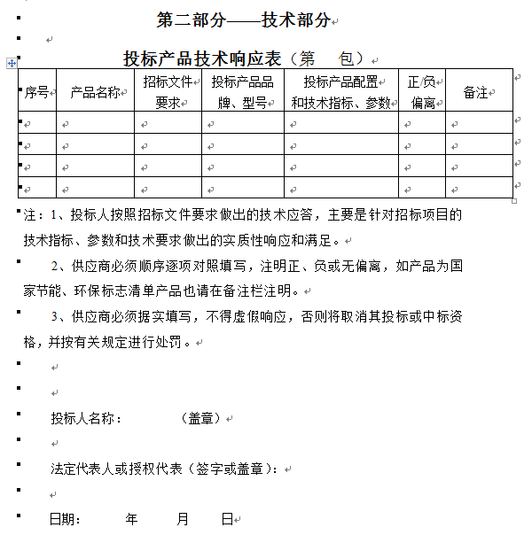 投标文件封面及标书格式-技术部分