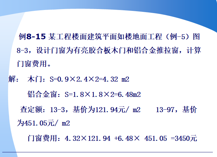 建筑工程计价-装饰工程定额计价-例8-15