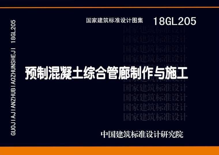 混凝土廊结构图资料下载-18GL205  预制混凝土综合管廊制作与施工