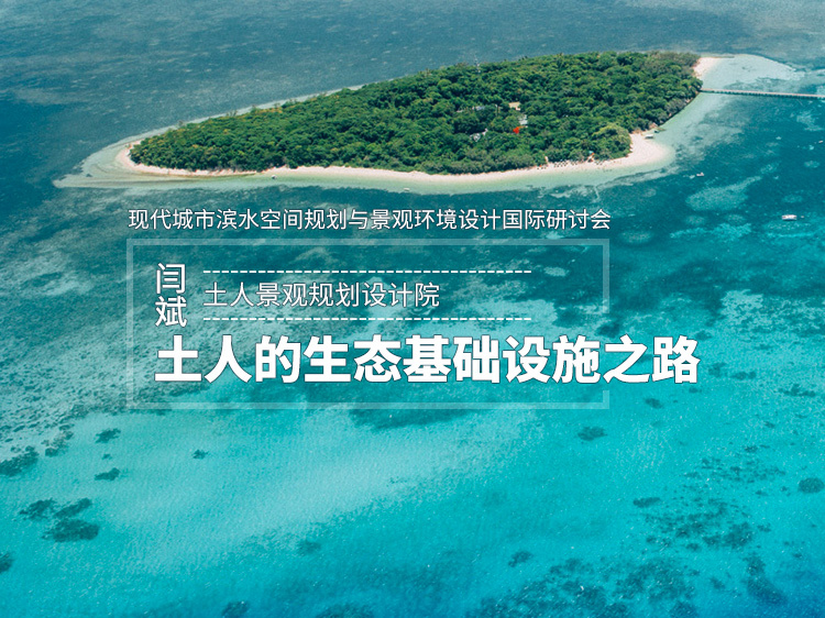 生态浮生岛设计资料下载-闫斌《土人的生态基础设施之路》