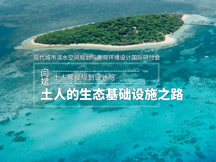 河道生态治理技术资料下载-闫斌《土人的生态基础设施之路》