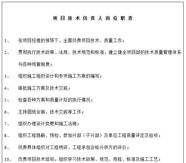 装饰工程施工现场管理规定实施办法（多表）-项目技术负责人岗位职责