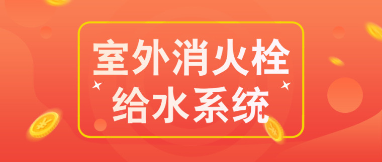 室外消火栓系统施工图资料下载-室外消火栓给水系统