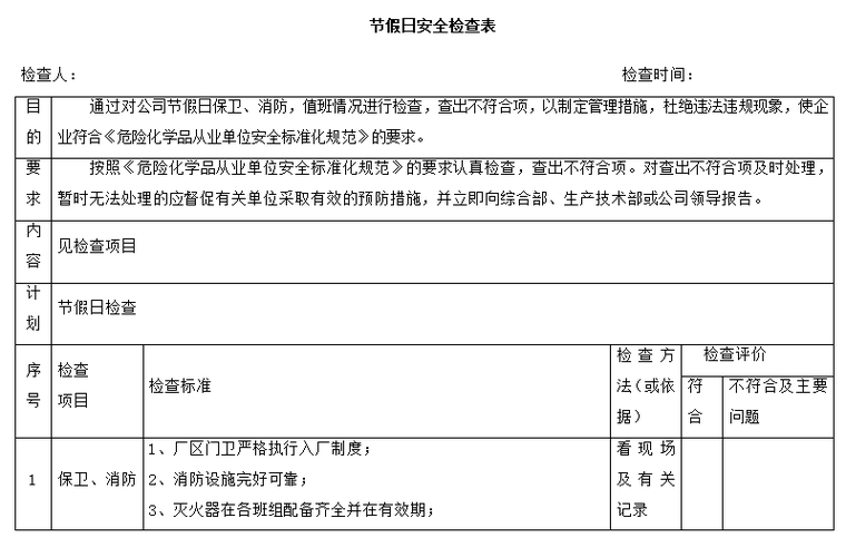 公司月度生产进度检查表资料下载-节假日安全检查表