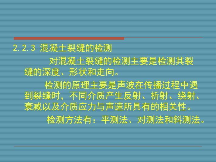 建筑结构检测技术与方法-混凝土裂缝的检测