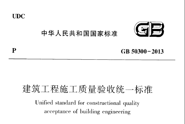 工程施工统一标准资料下载-《建筑工程施工质量验收统一标准》（GB50300-2013）PDF下载