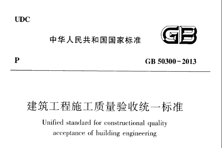 质量验收的统一标准资料下载-《建筑工程施工质量验收统一标准》（GB50300-2013）PDF下载