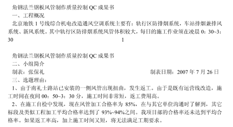 北京地铁1号线通风空调工程风管制作质量控制QC成果_2