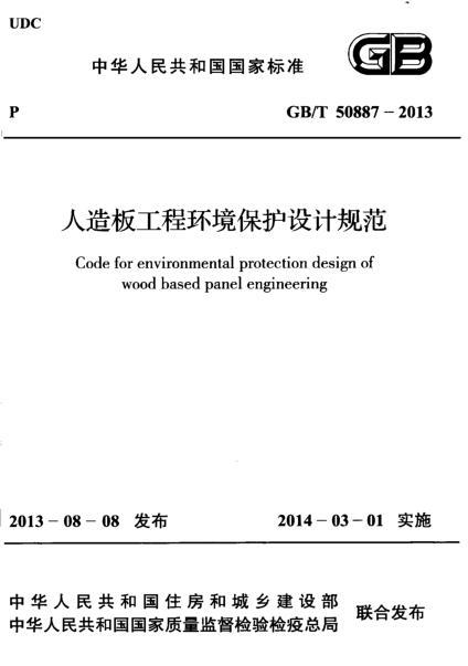 水运工程环境保护设计规范资料下载-GBT 50887-2013 人造板工程环境保护设计规范