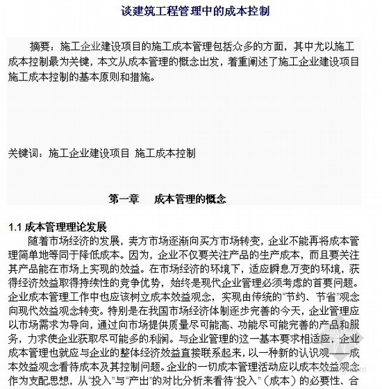 施工项目中的成本控制论文资料下载-[毕业论文]谈建筑工程管理中的成本控制