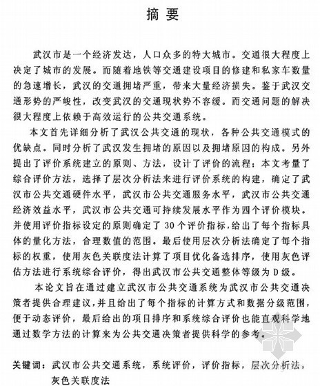 公共交通案例精华资料下载-[硕士]武汉市公共交通系统评价方法与应用研究[2010]