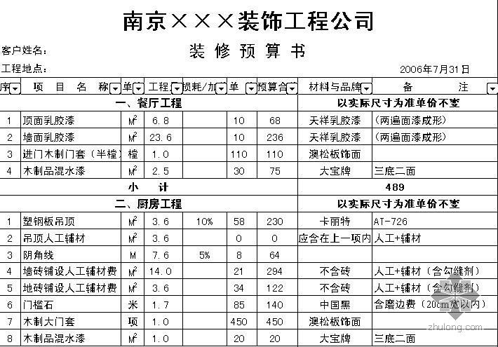 项目公司审计资料下载-2006年南京某家装品牌装饰公司报价单（审计）