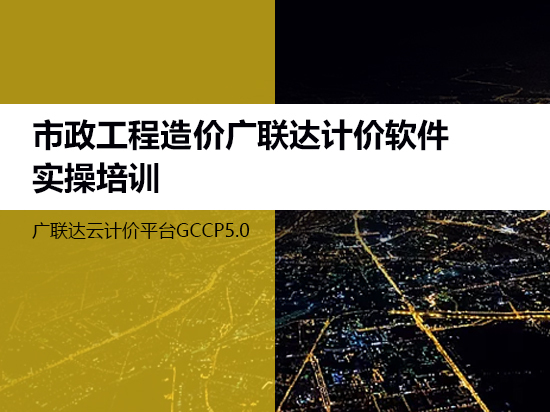 广东省市政定额2018资料下载-市政工程造价广联达计价软件实操培训